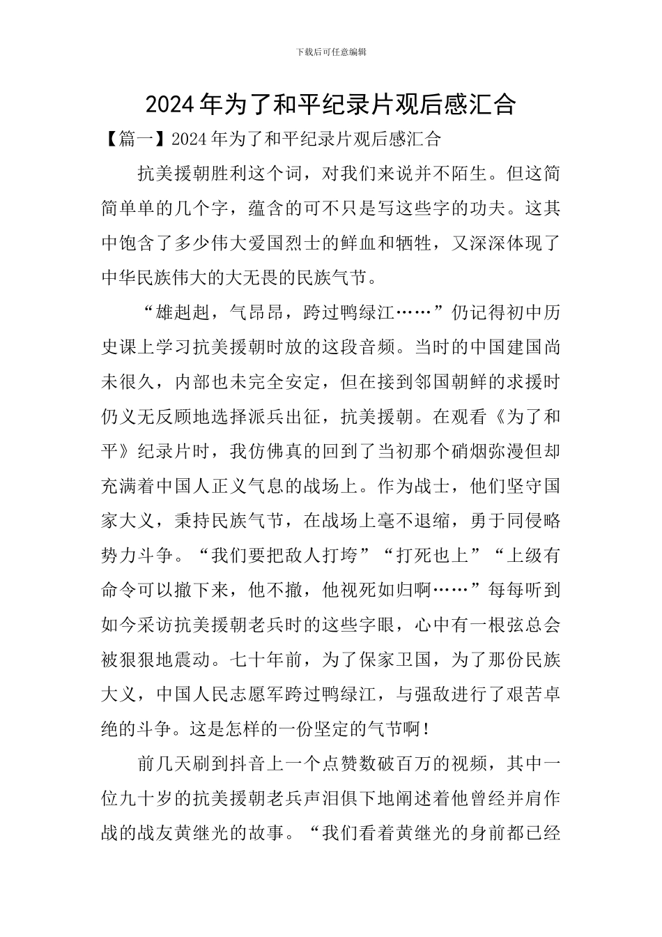 2024年为了和平纪录片观后感汇集_第1页