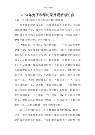 2024年为了和平纪录片观后感汇集