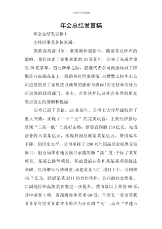 年会总结发言稿