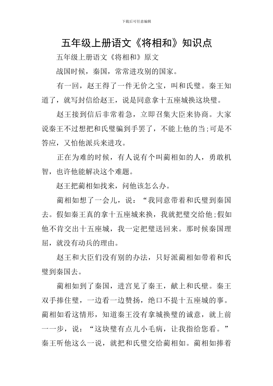 五年级上册语文《将相和》知识点_第1页