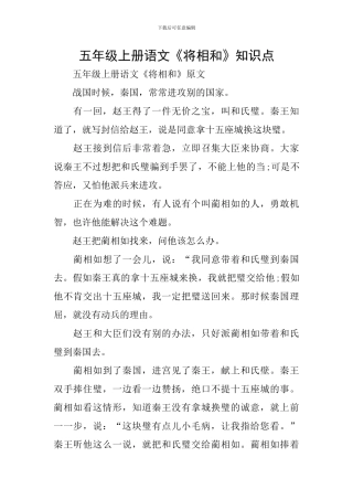 五年级上册语文《将相和》知识点