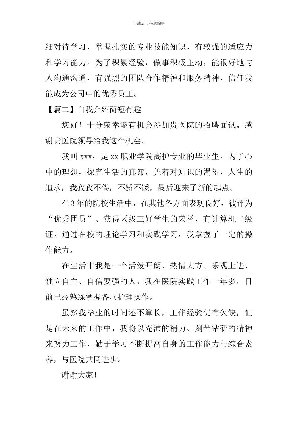 自我介绍简短有趣_第2页