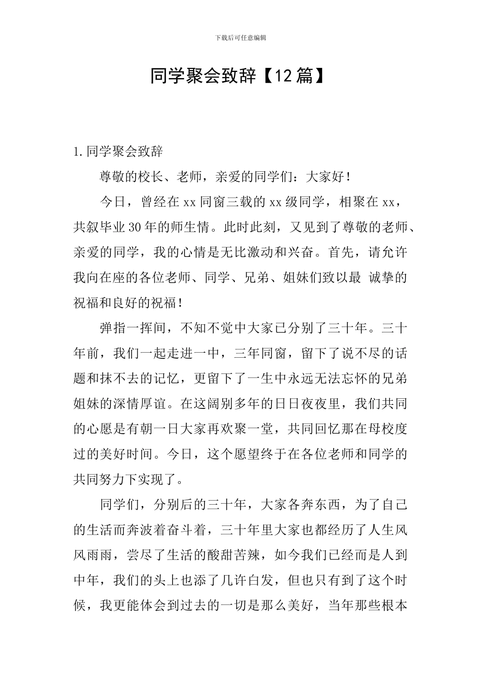 同学聚会致辞【12篇】_第1页