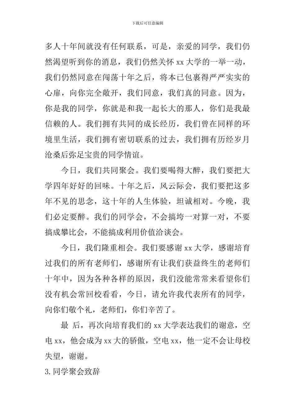 同学聚会致辞【12篇】_第3页