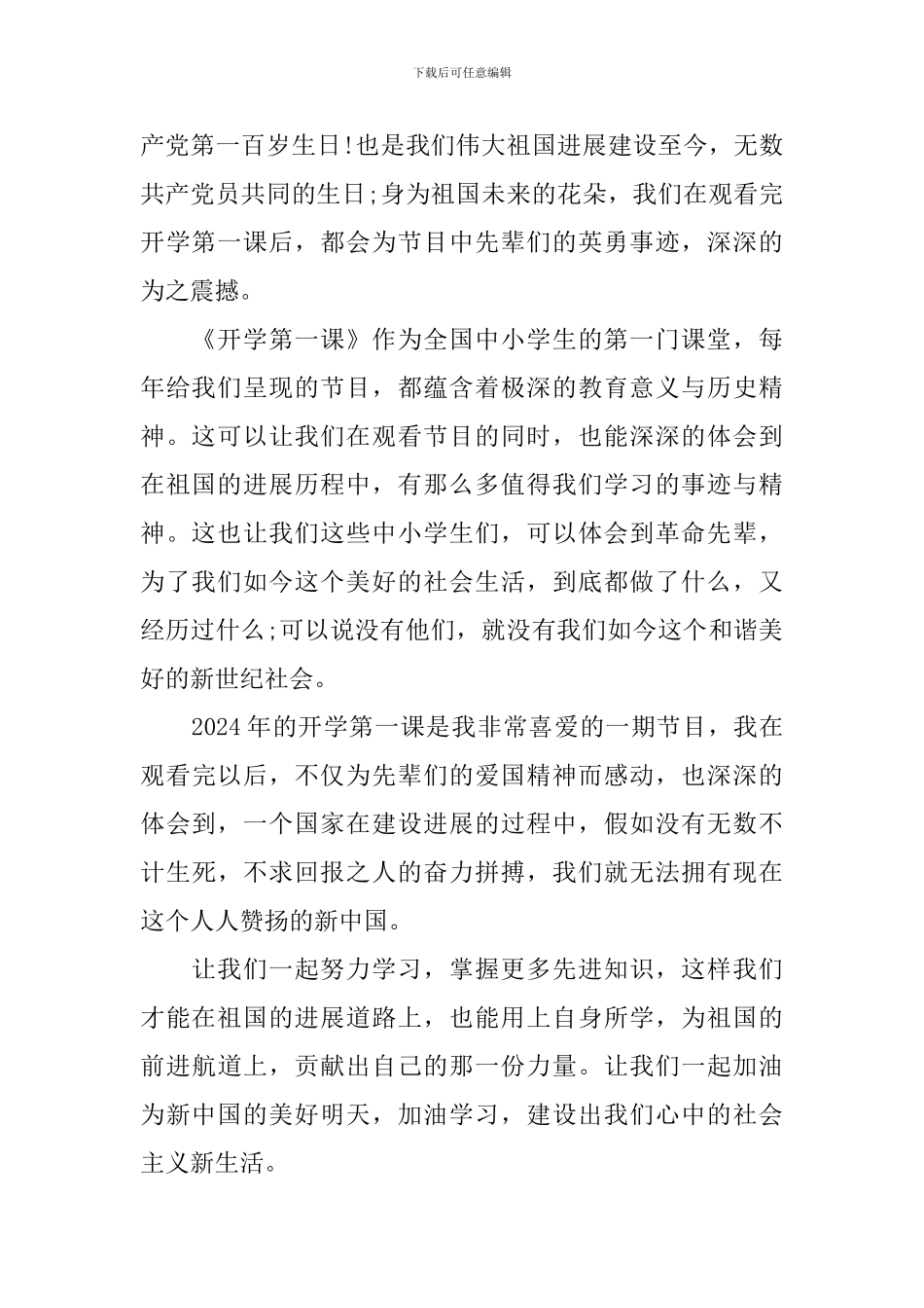 2024开学第一课观后感心得体会_第3页