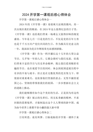 2024开学第一课观后感心得体会