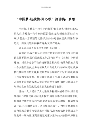 “中国梦·统战情·同心颂”演讲稿：乡愁