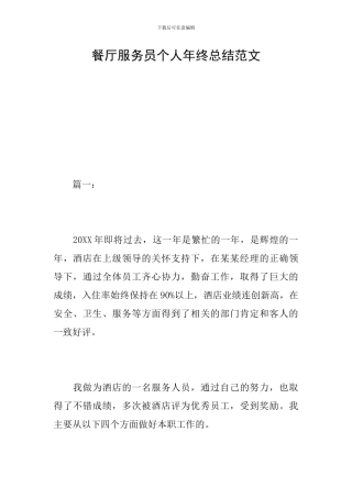 餐厅服务员个人年终总结范文