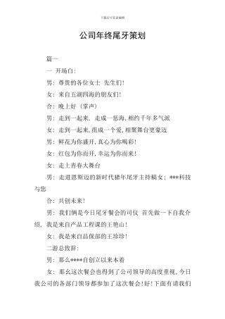公司年终尾牙策划