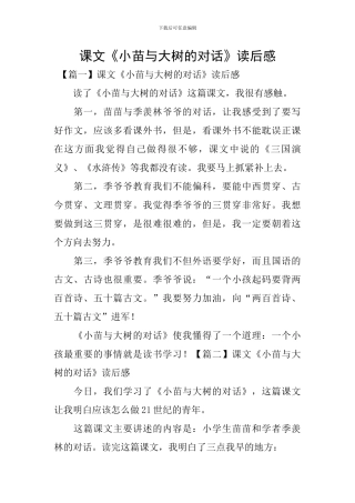 课文《小苗与大树的对话》读后感