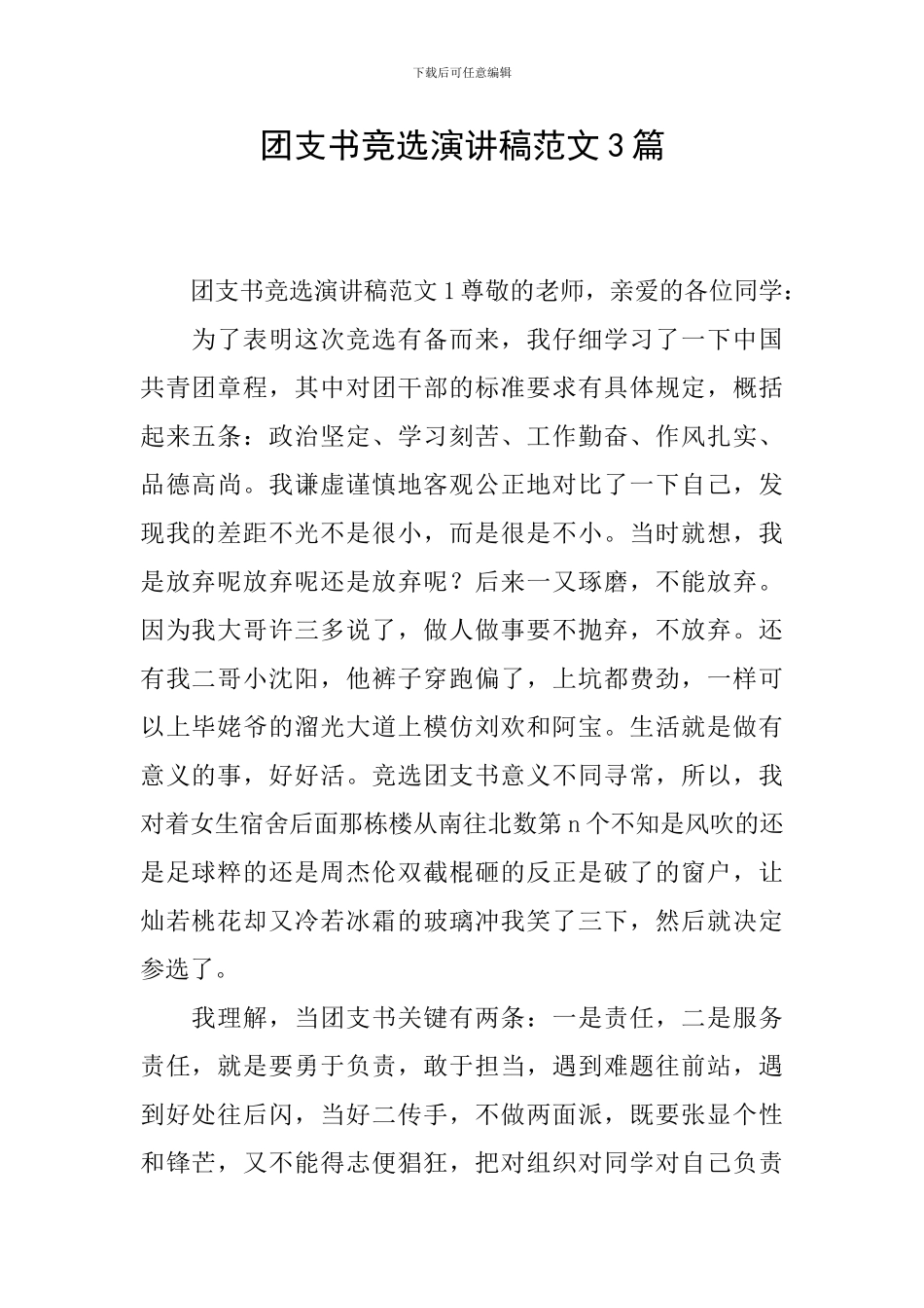 团支书竞选演讲稿范文3篇_第1页