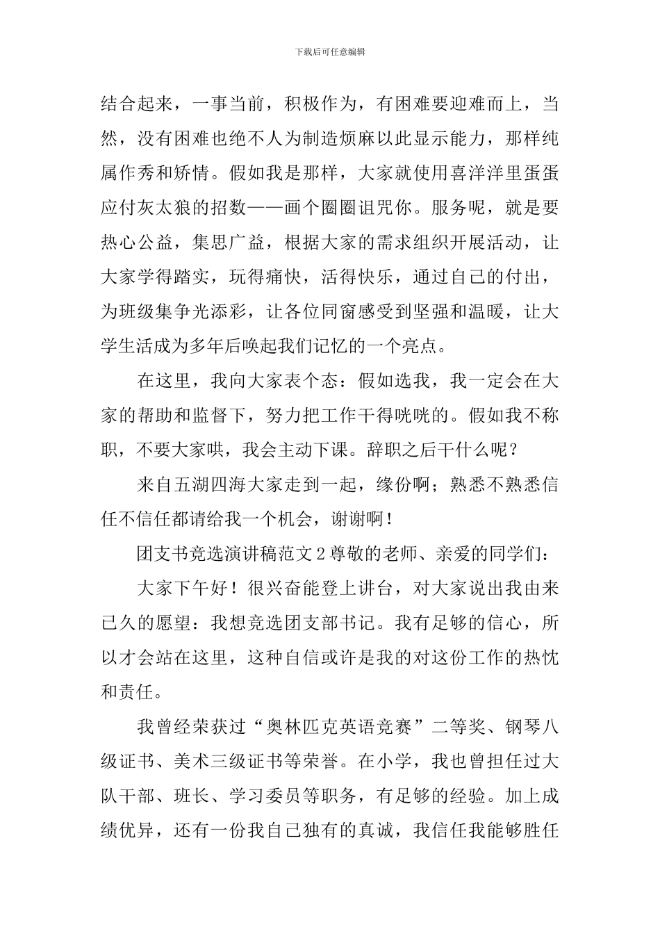 团支书竞选演讲稿范文3篇_第2页