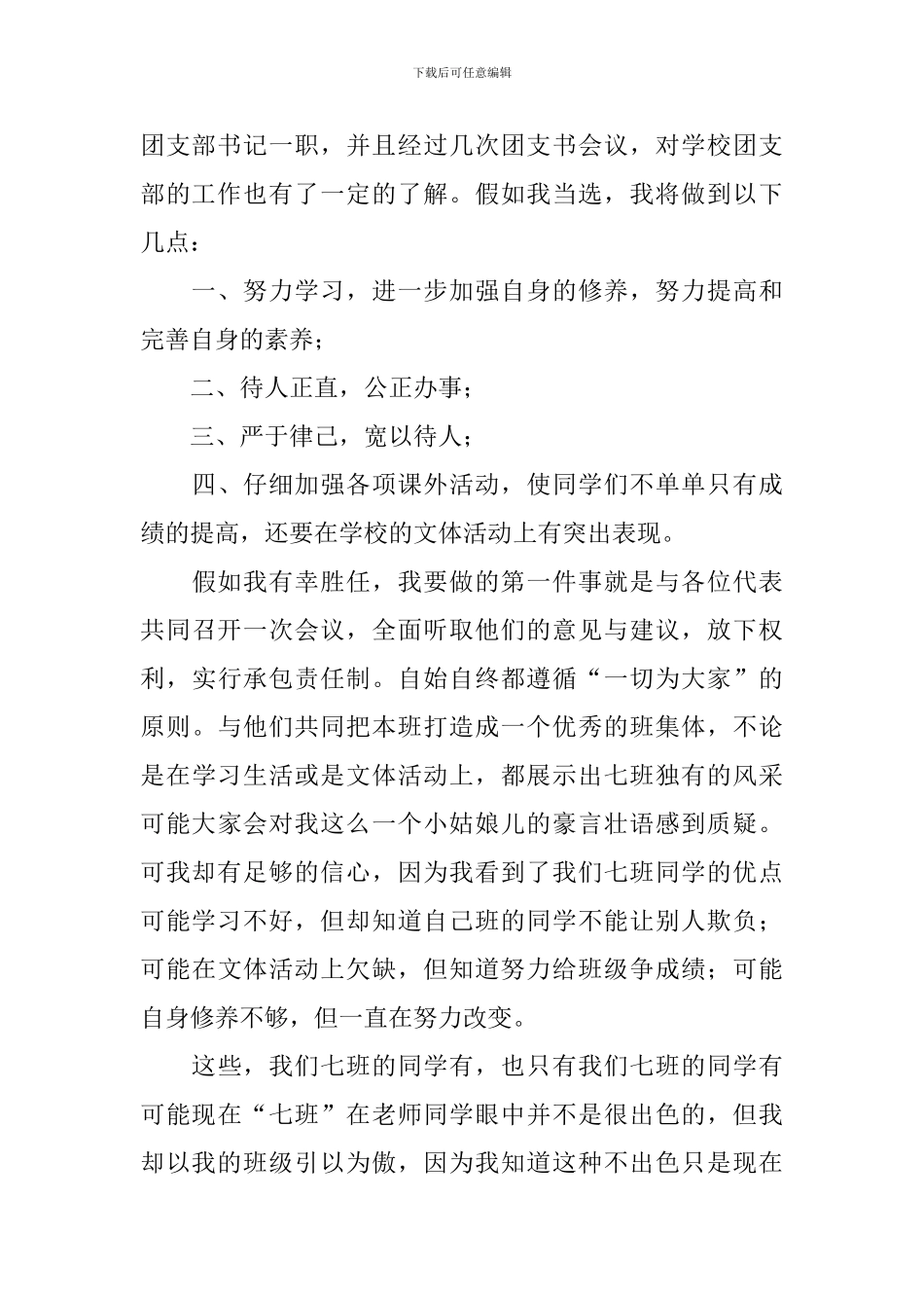 团支书竞选演讲稿范文3篇_第3页