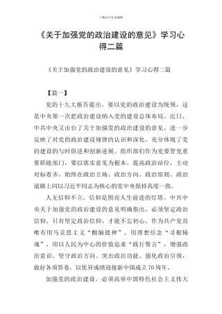 《关于加强党的政治建设的意见》学习心得二篇