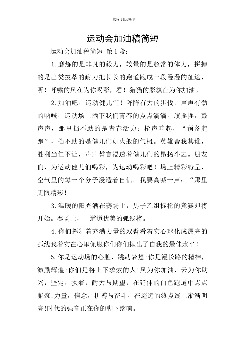 运动会加油稿简短_第1页