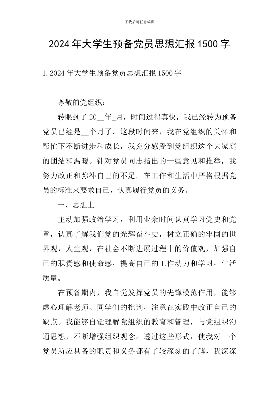 2024年大学生预备党员思想汇报1500字_第1页