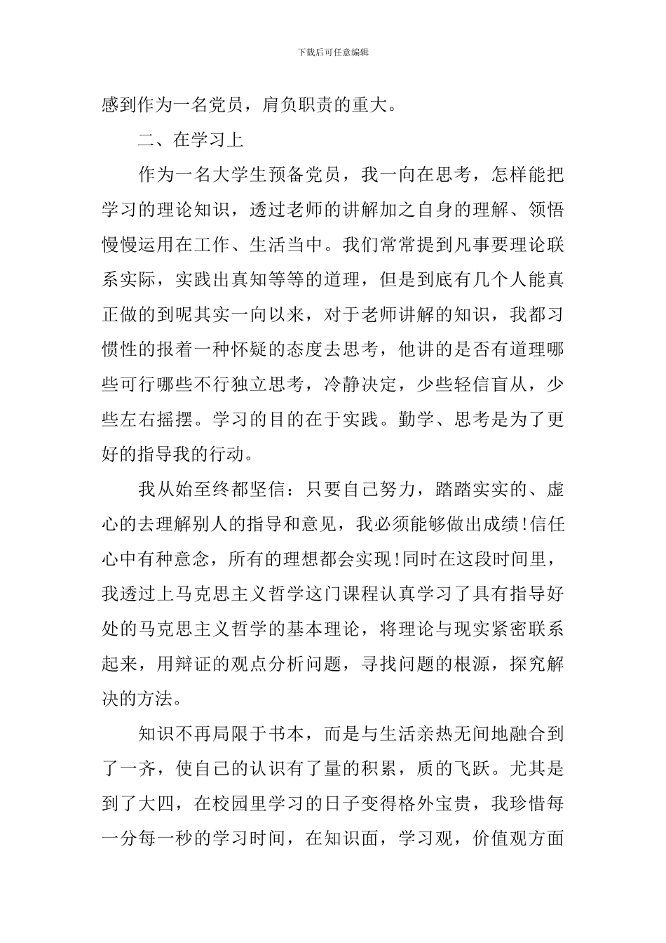 2024年大学生预备党员思想汇报1500字_第2页