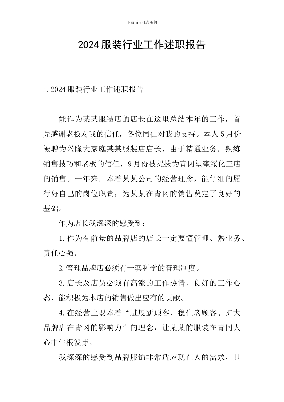 2024服装行业工作述职报告_第1页