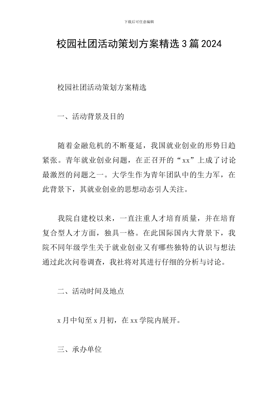 校园社团活动策划方案精选3篇2024_第1页