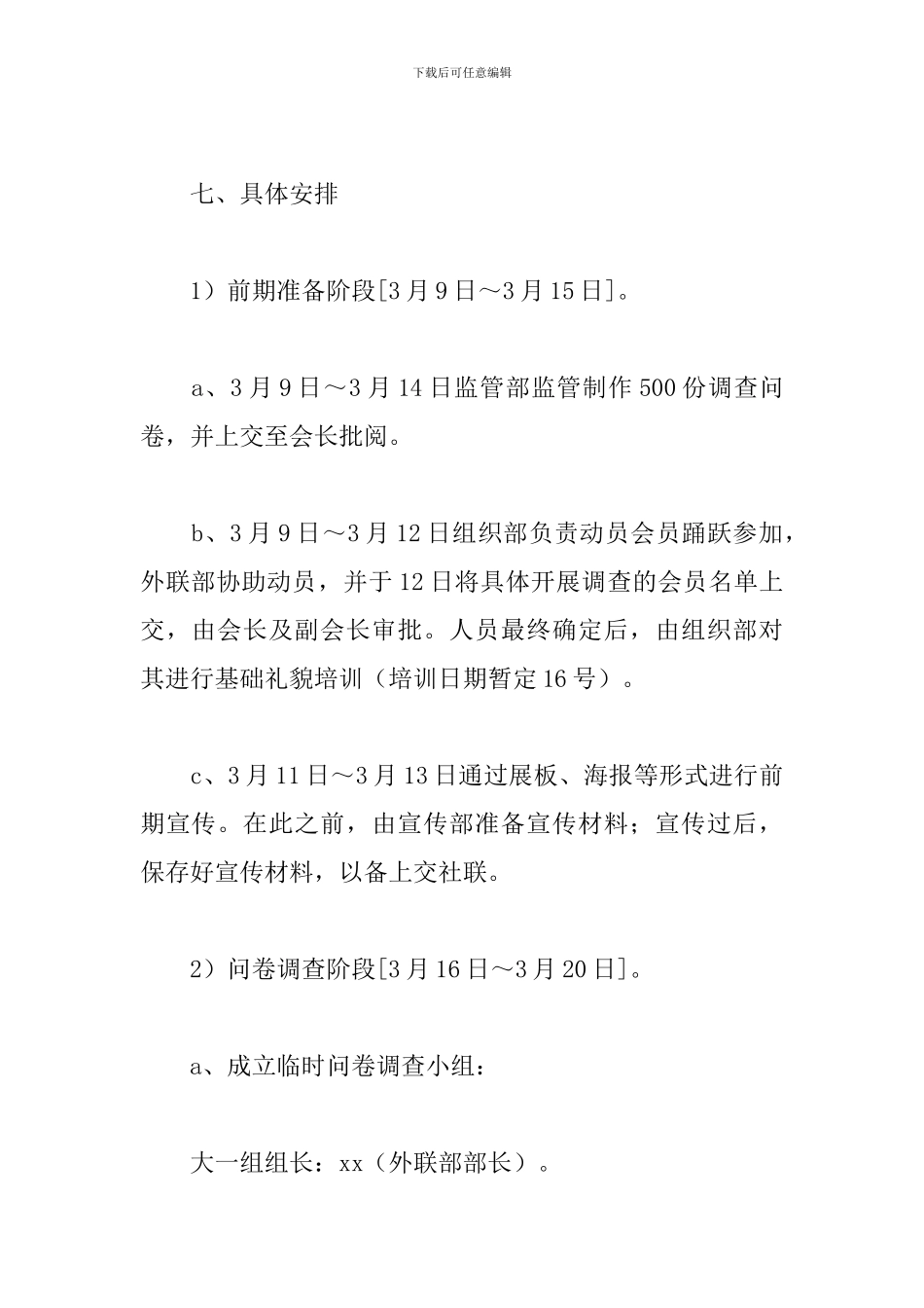 校园社团活动策划方案精选3篇2024_第3页