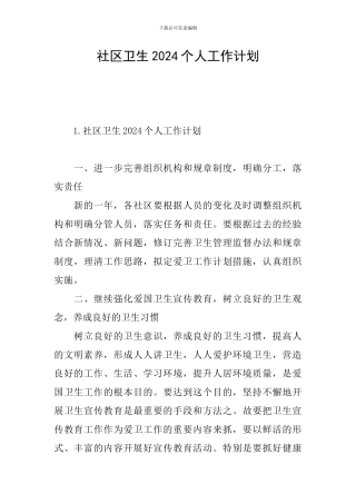 社区卫生2024个人工作计划