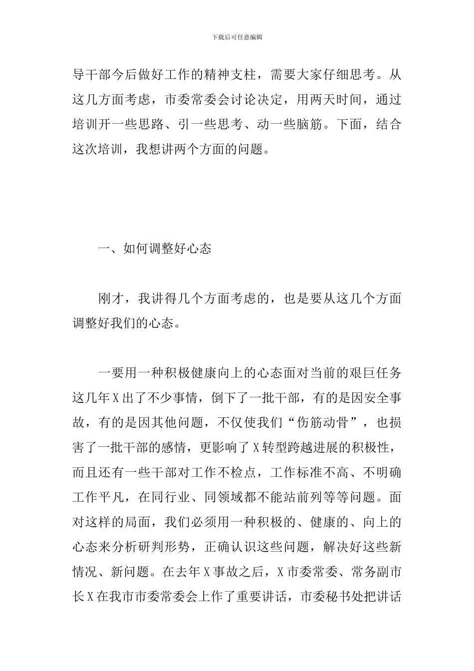 在领导干部综改专题培训班上的讲话_第2页