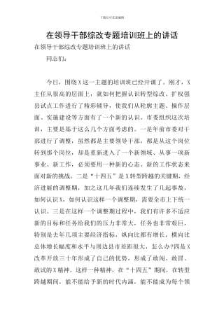 在领导干部综改专题培训班上的讲话
