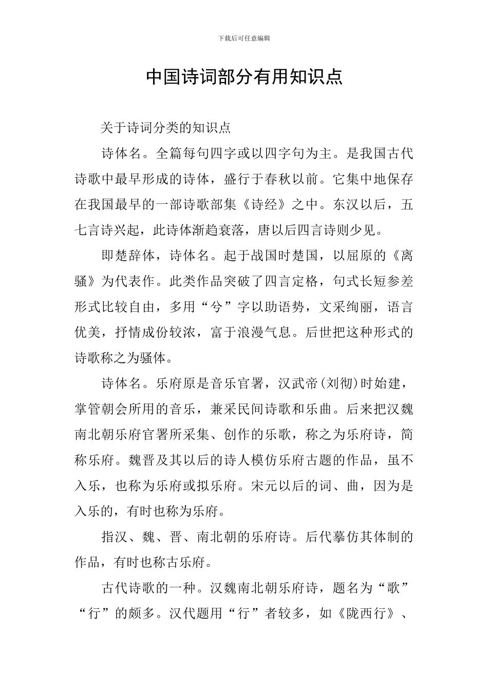 中国诗词部分实用知识点_第1页