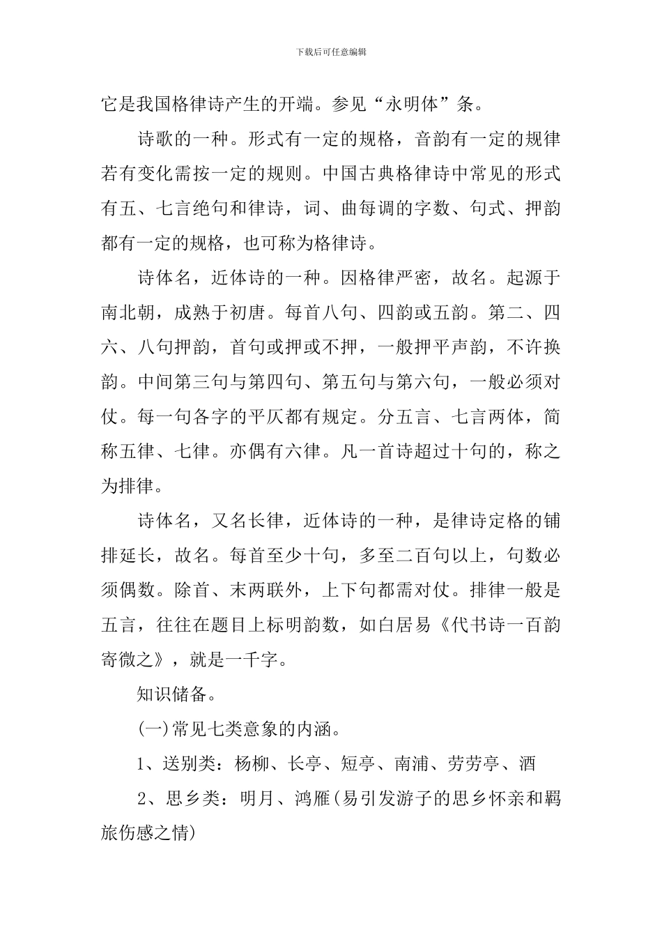 中国诗词部分实用知识点_第3页