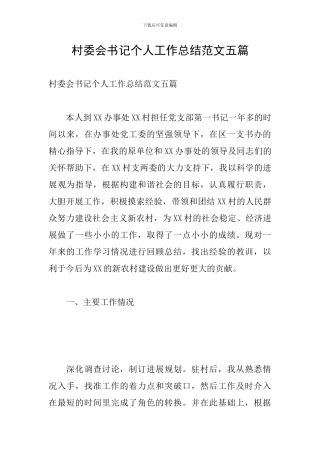村委会书记个人工作总结范文五篇