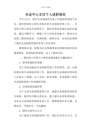 失业中心主任个人述职报告