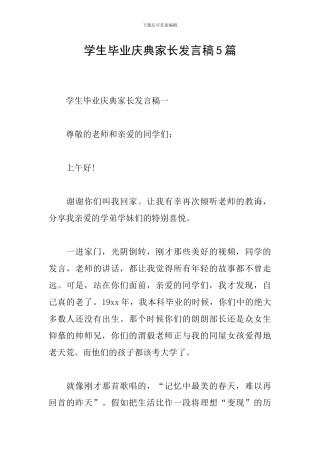 学生毕业庆典家长发言稿5篇