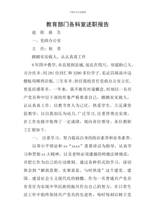 教育部门各科室述职报告