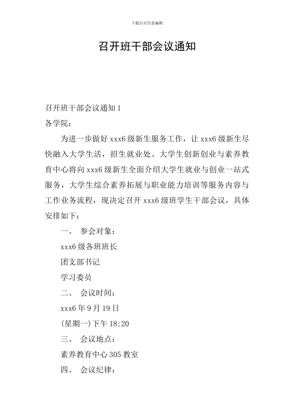 召开班干部会议通知_第1页