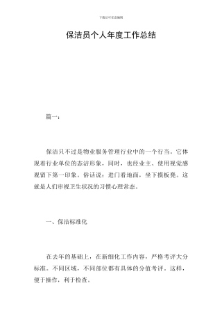 保洁员个人年度工作总结