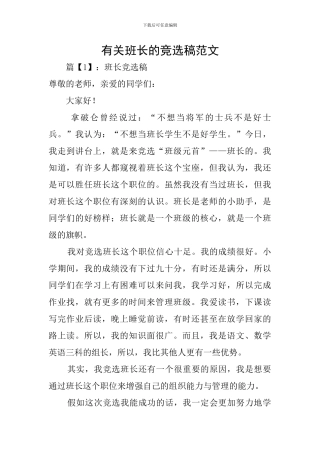 有关班长的竞选稿范文