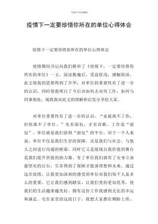 疫情下一定要珍惜你所在的单位心得体会