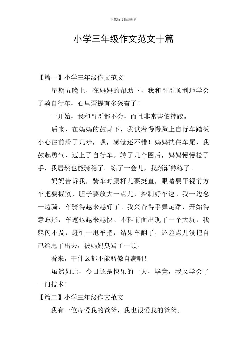 小学三年级作文范文十篇_第1页