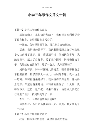 小学三年级作文范文十篇