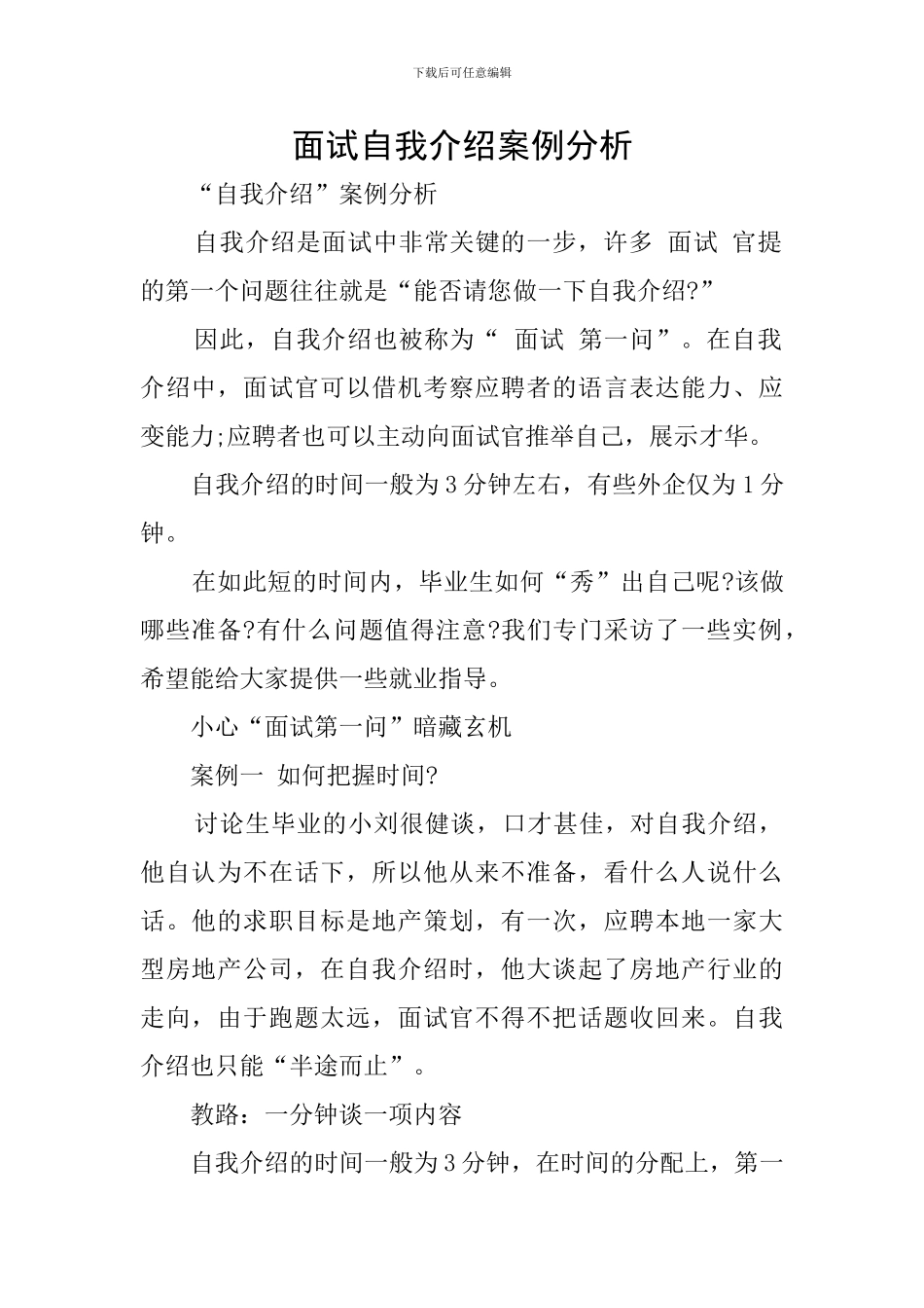 面试自我介绍案例分析_第1页