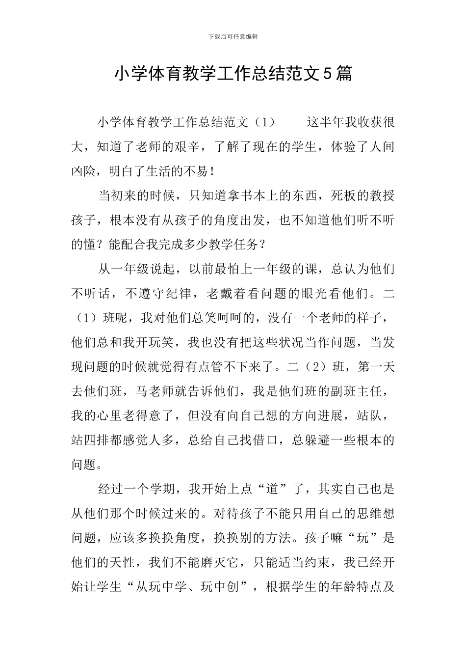 小学体育教学工作总结范文5篇_第1页