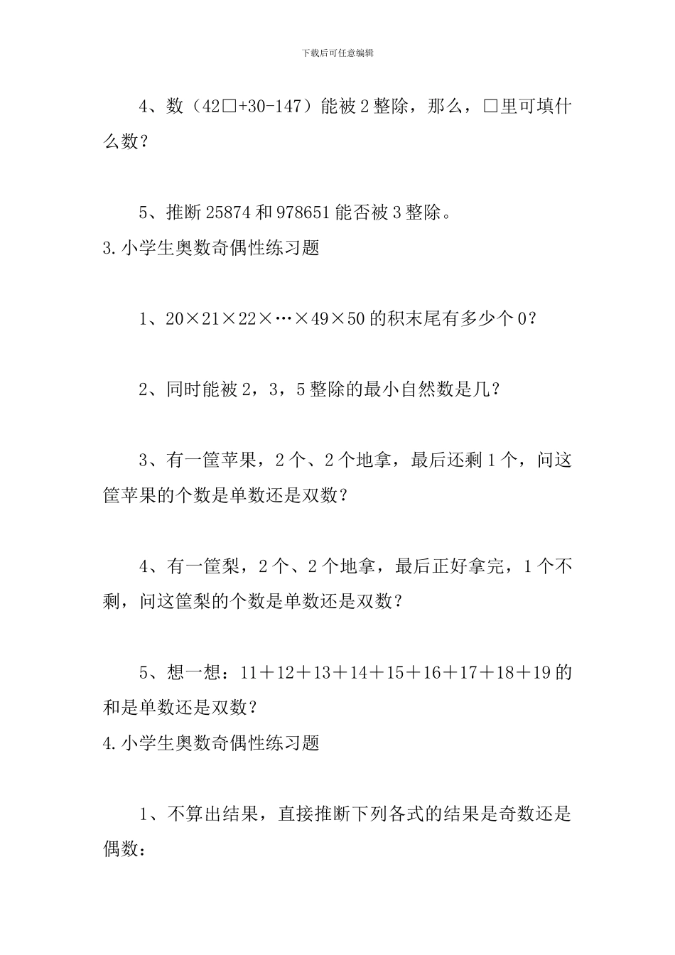 小学生奥数奇偶性知识点及练习题_第3页