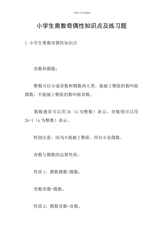 小学生奥数奇偶性知识点及练习题