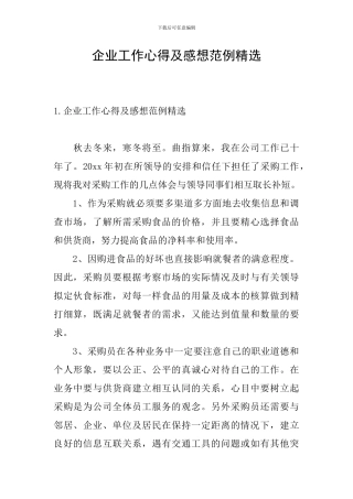 企业工作心得及感想范例精选
