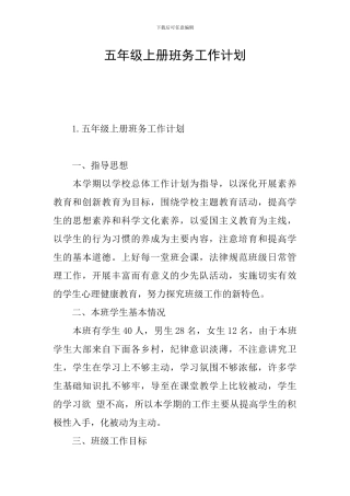 五年级上册班务工作计划