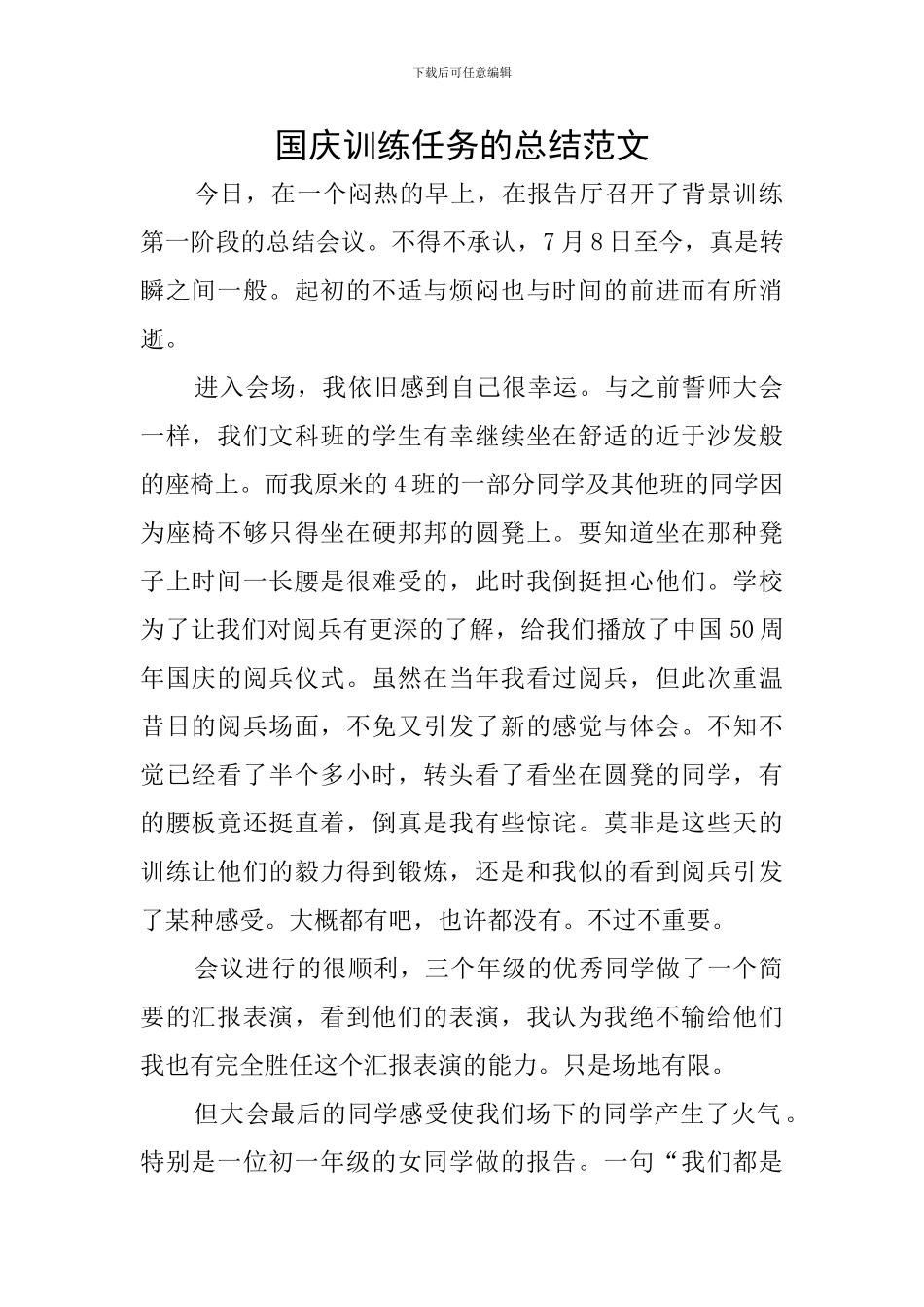 国庆训练任务的总结范文_第1页