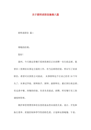 厨师求职信集锦八篇