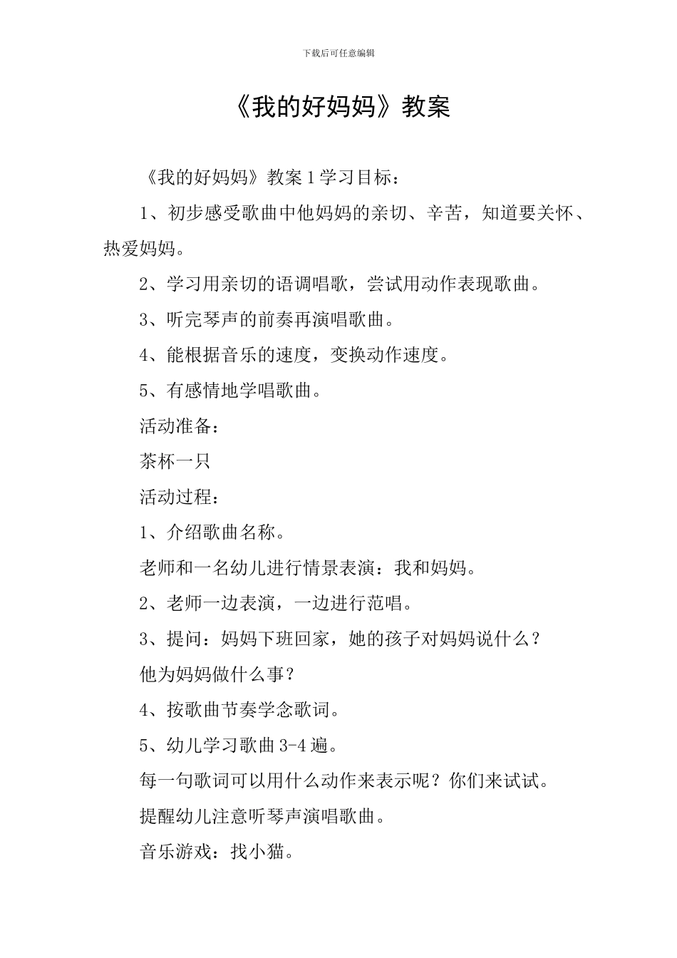 《我的好妈妈》教案_第1页