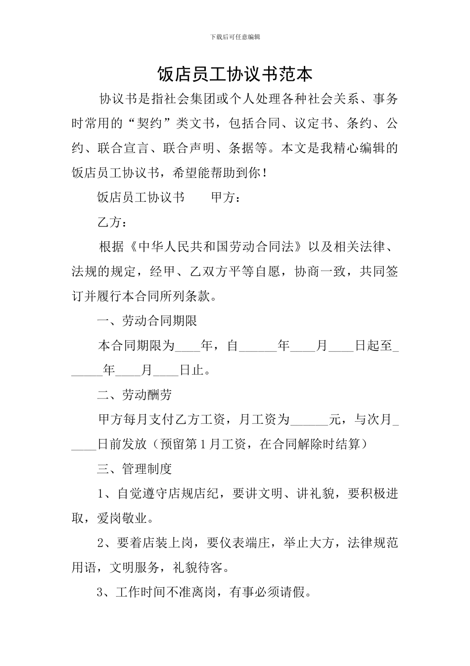 饭店员工协议书范本_第1页