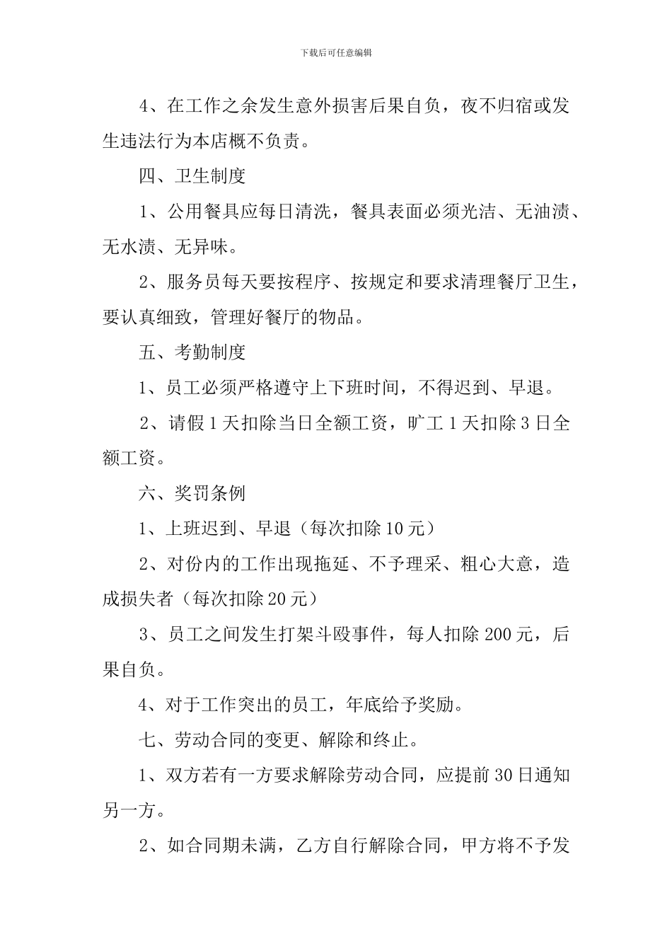 饭店员工协议书范本_第2页